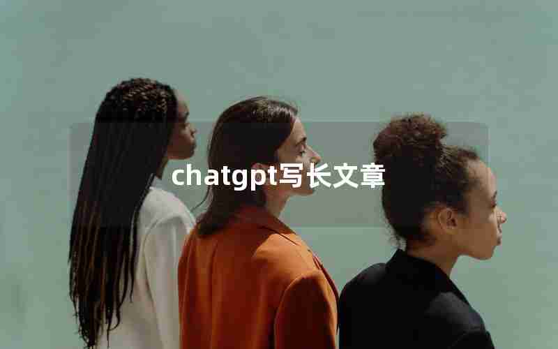 chatgpt写长文章