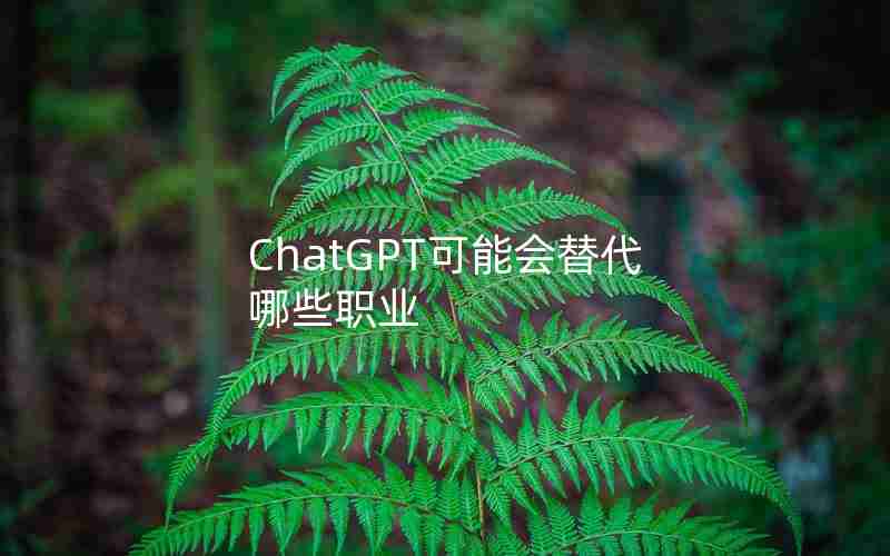 ChatGPT可能会替代哪些职业