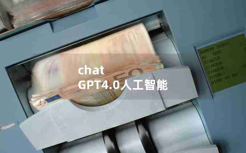 chat GPT4.0人工智能