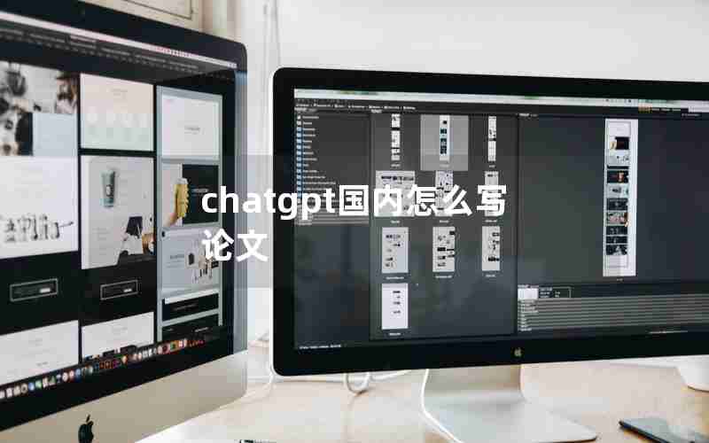 chatgpt国内怎么写论文