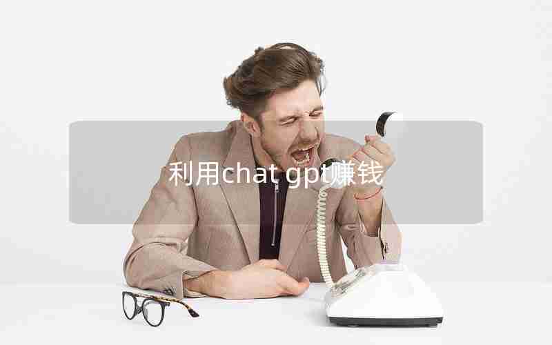 利用chat gpt赚钱