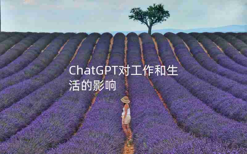 ChatGPT对工作和生活的影响