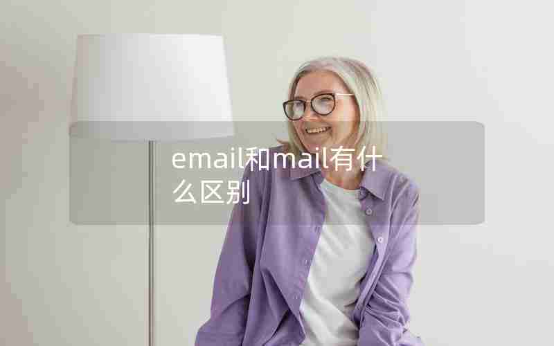 email和mail有什么区别