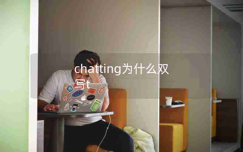 chatting为什么双写t