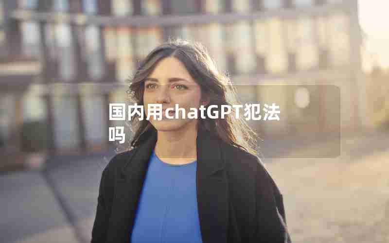 国内用chatGPT犯法吗