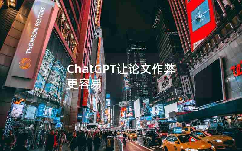 ChatGPT让论文作弊更容易