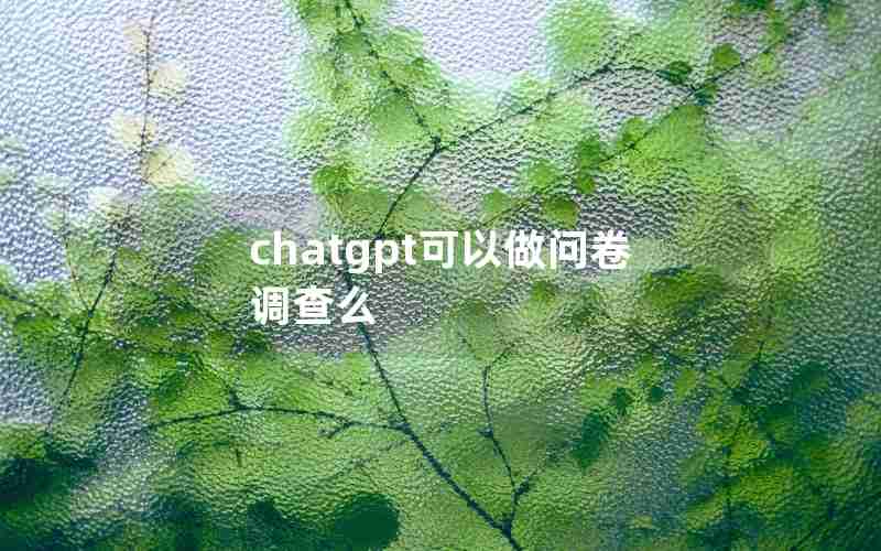 chatgpt可以做问卷调查么