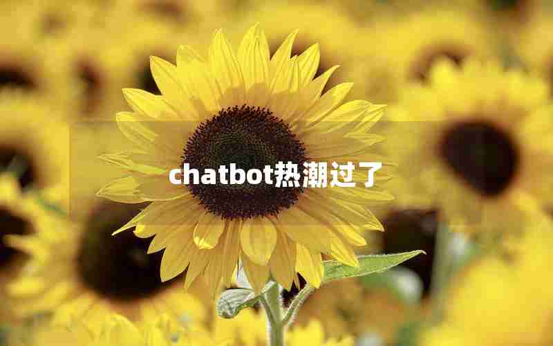 chatbot热潮过了