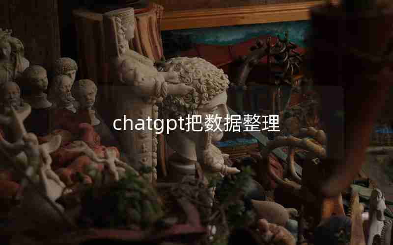 chatgpt把数据整理