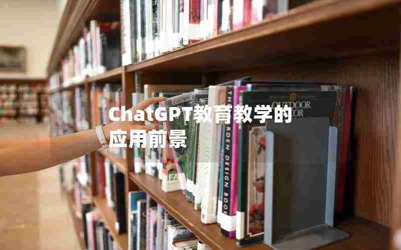 ChatGPT教育教学的应用前景