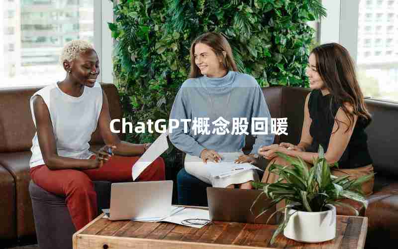 ChatGPT概念股回暖_ChatGpt概念股