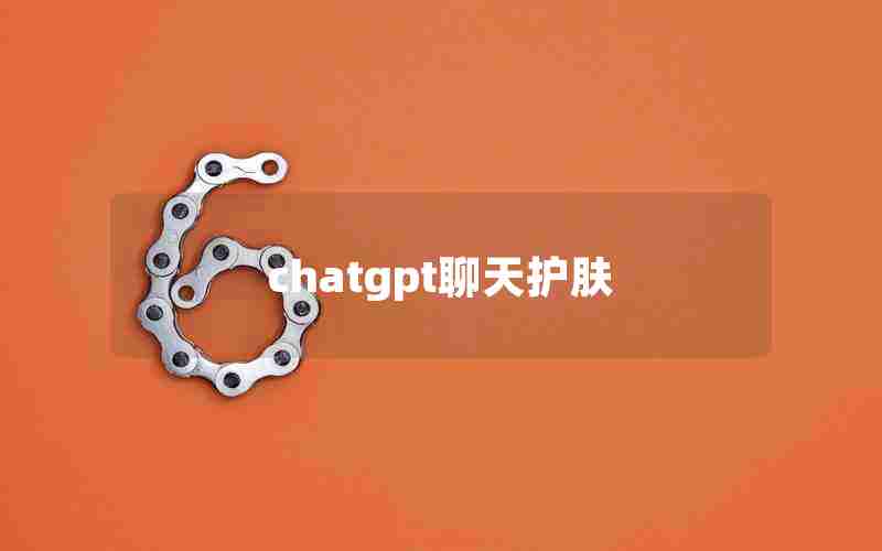 chatgpt聊天护肤