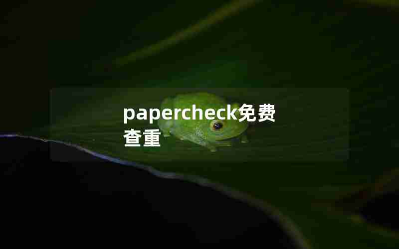 papercheck免费查重