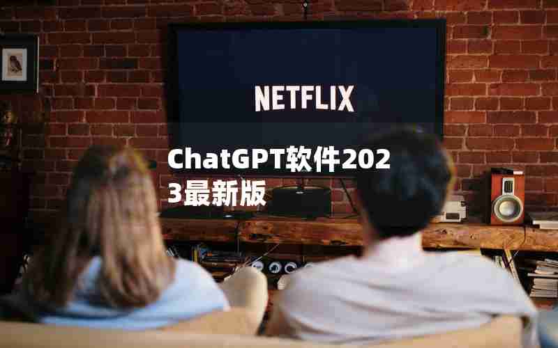 ChatGPT软件2023最新版