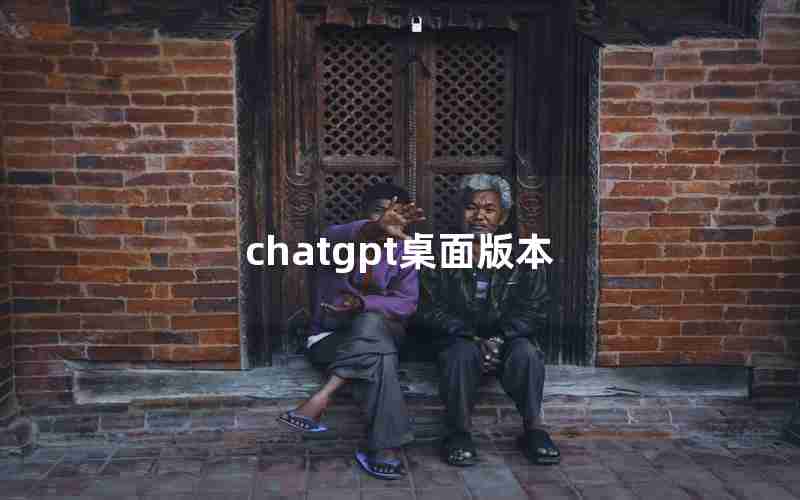 chatgpt桌面版本