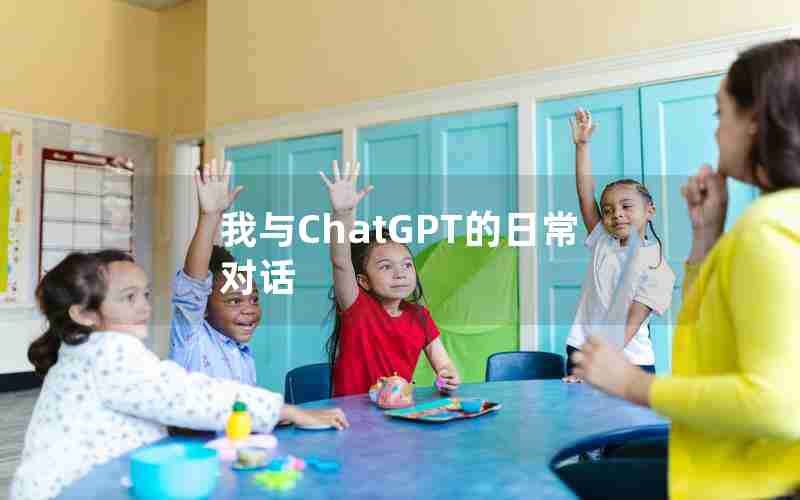 我与ChatGPT的日常对话