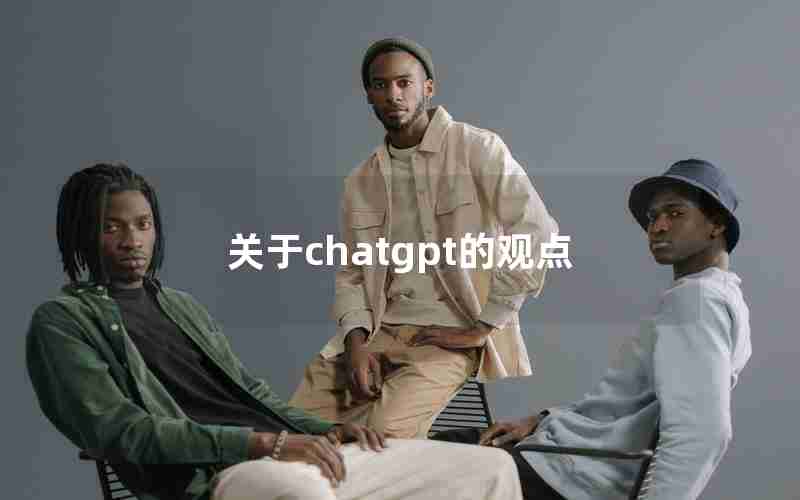 关于chatgpt的观点