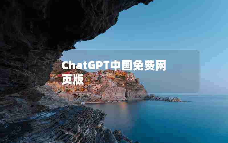 ChatGPT中国免费网页版