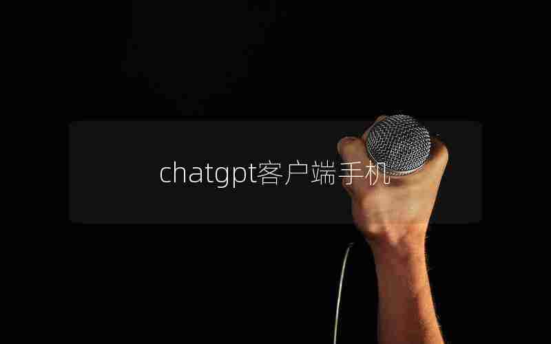 chatgpt客户端手机