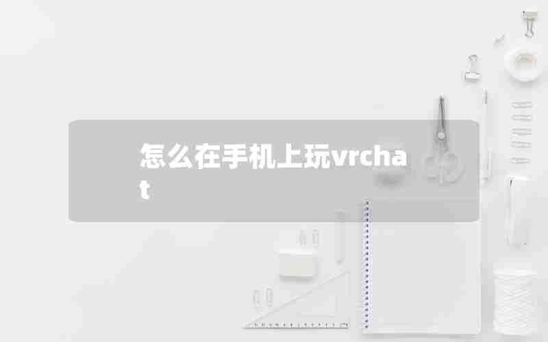 怎么在手机上玩vrchat