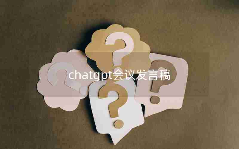 chatgpt会议发言稿、分组讨论发言稿