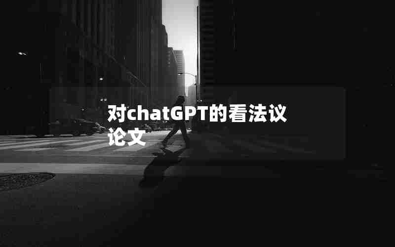 对chatGPT的看法议论文