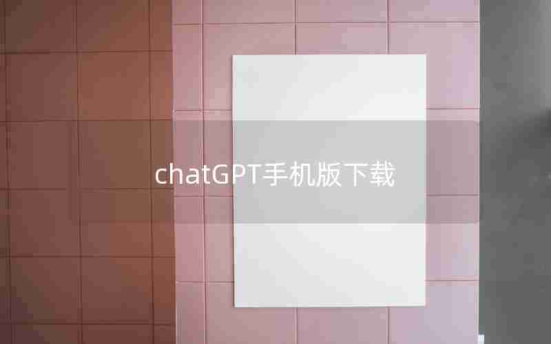 chatGPT手机版下载