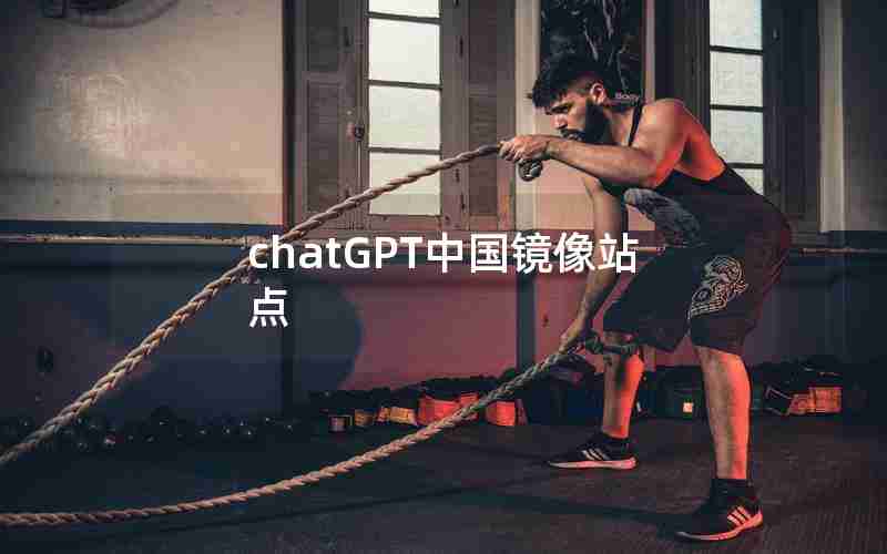 chatGPT中国镜像站点