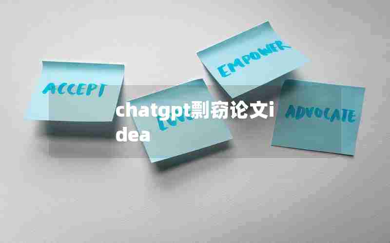 chatgpt剽窃论文idea