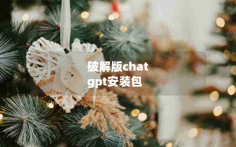 破解版chat gpt安装包