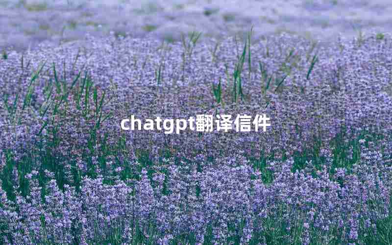 chatgpt翻译信件