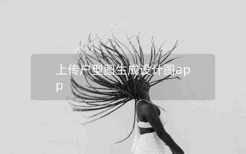 上传户型图生成设计图app