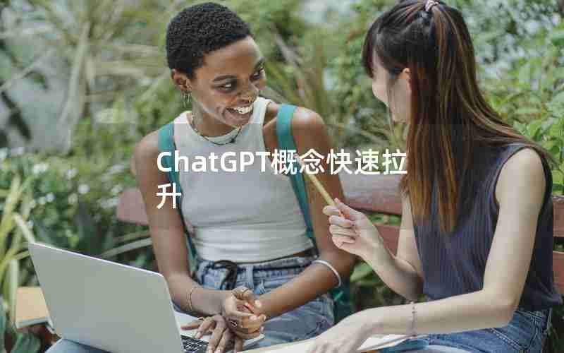 ChatGPT概念快速拉升