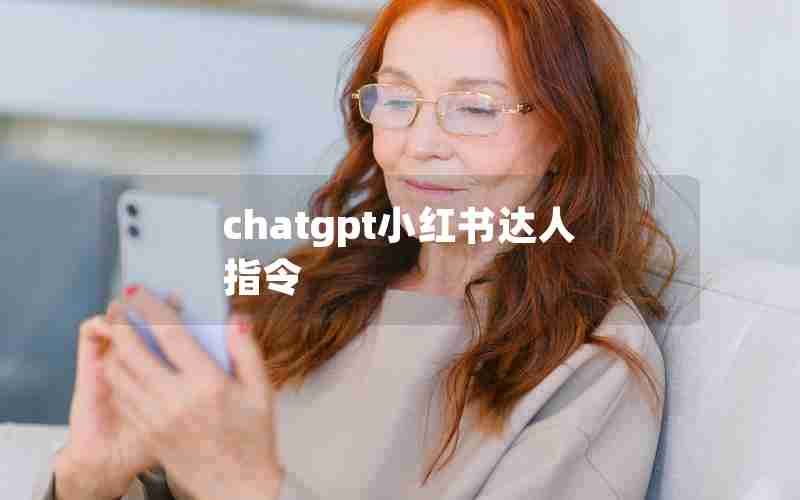 chatgpt小红书达人指令、i小红书无水印快捷指令