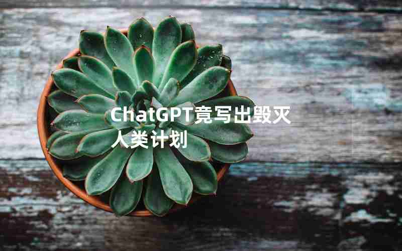 ChatGPT竟写出毁灭人类计划