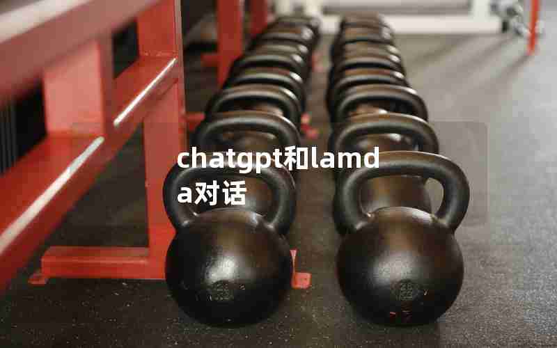 chatgpt和lamda对话