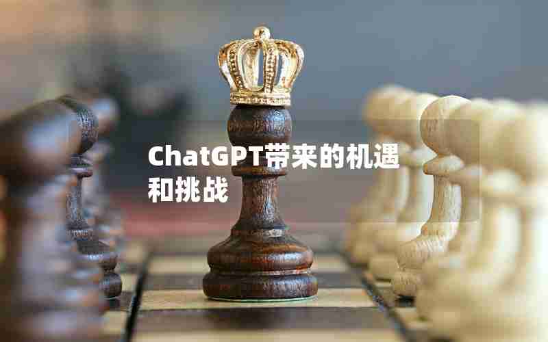 ChatGPT带来的机遇和挑战