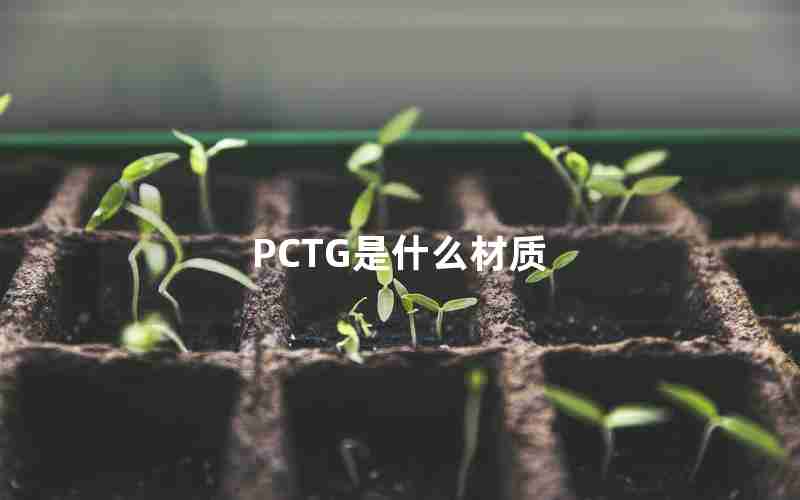 PCTG是什么材质