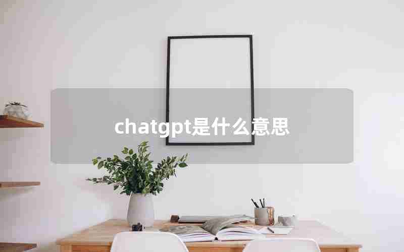 chatgpt是什么意思