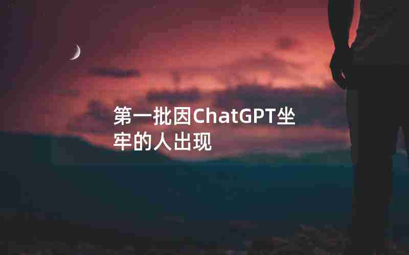 第一批因ChatGPT坐牢的人出现