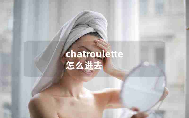 chatroulette怎么进去