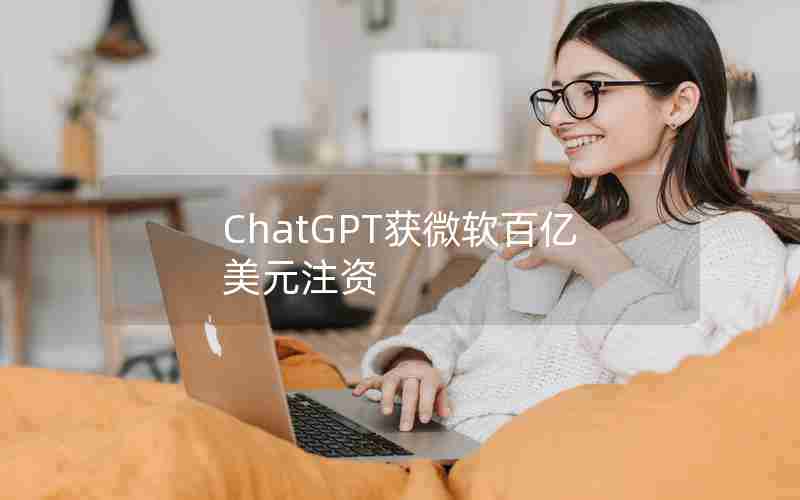 ChatGPT获微软百亿美元注资