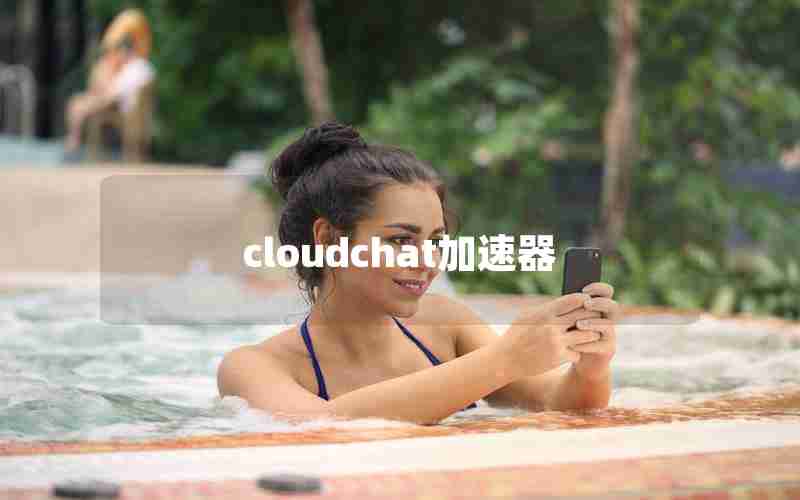 cloudchat加速器