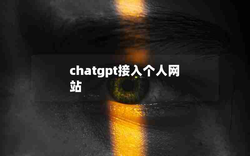 chatgpt接入个人网站