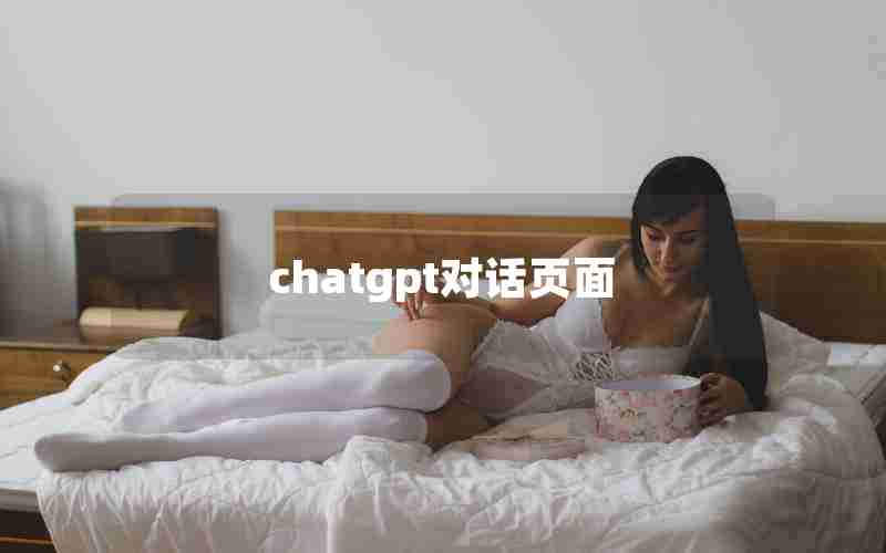 chatgpt对话页面