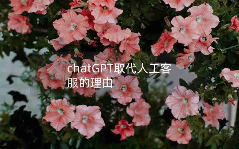 chatGPT取代人工客服的理由