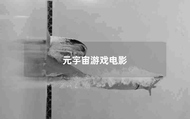 元宇宙游戏电影