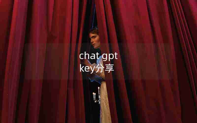 chat gpt key分享