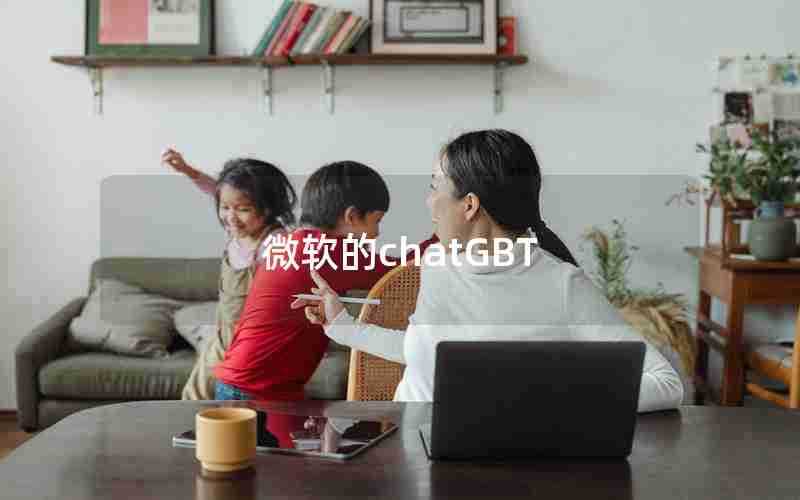 微软的chatGBT