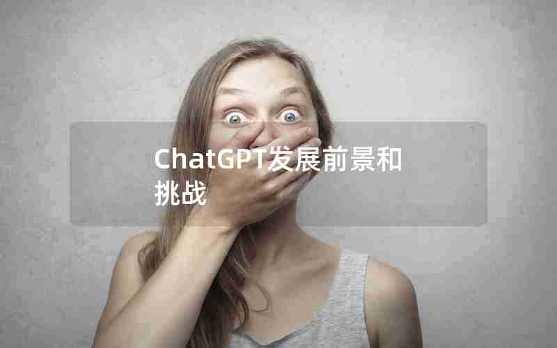 ChatGPT发展前景和挑战